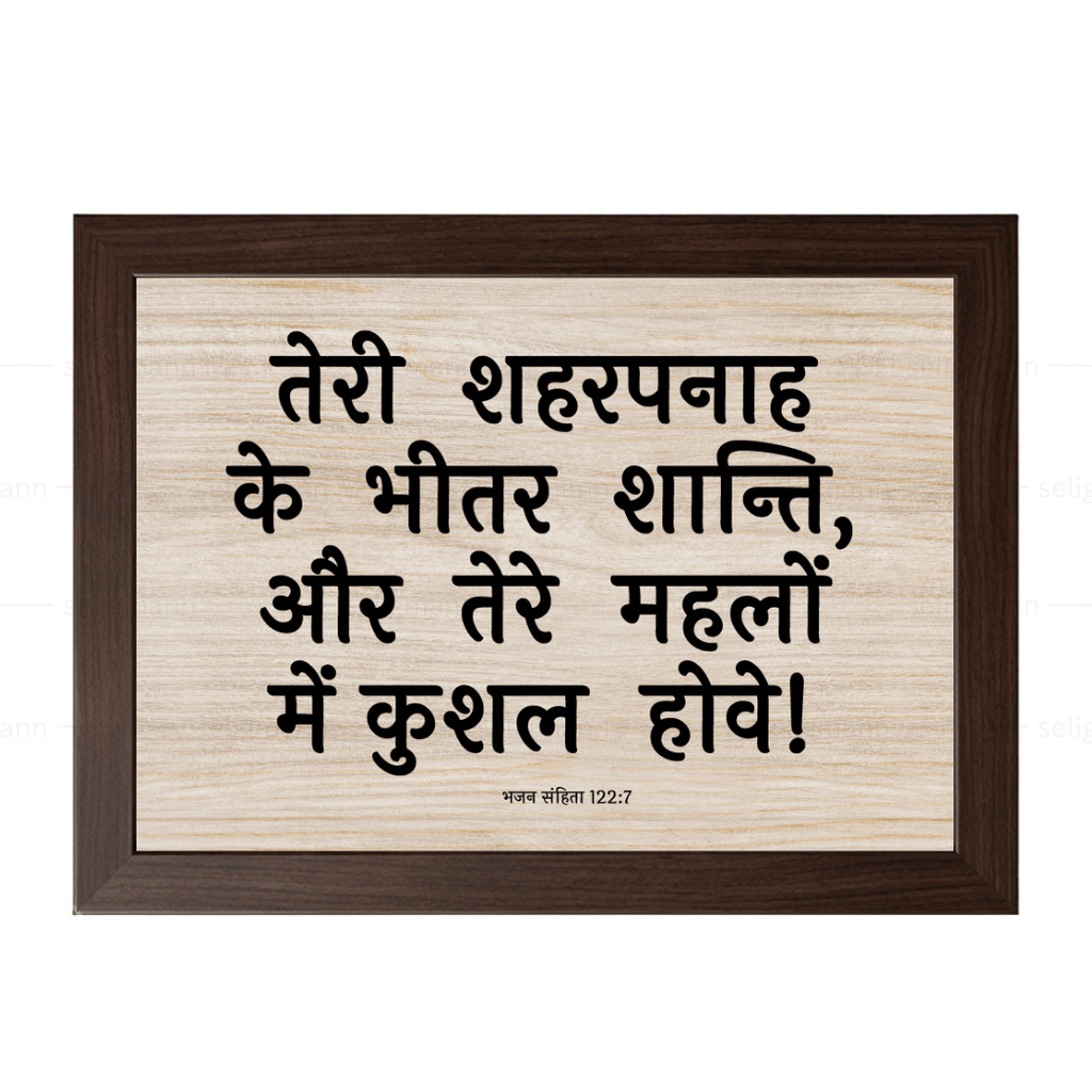 तेरे महलों में कुशल (Psalms 122:7) Hindi
