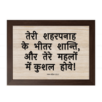 तेरे महलों में कुशल (Psalms 122:7) Hindi