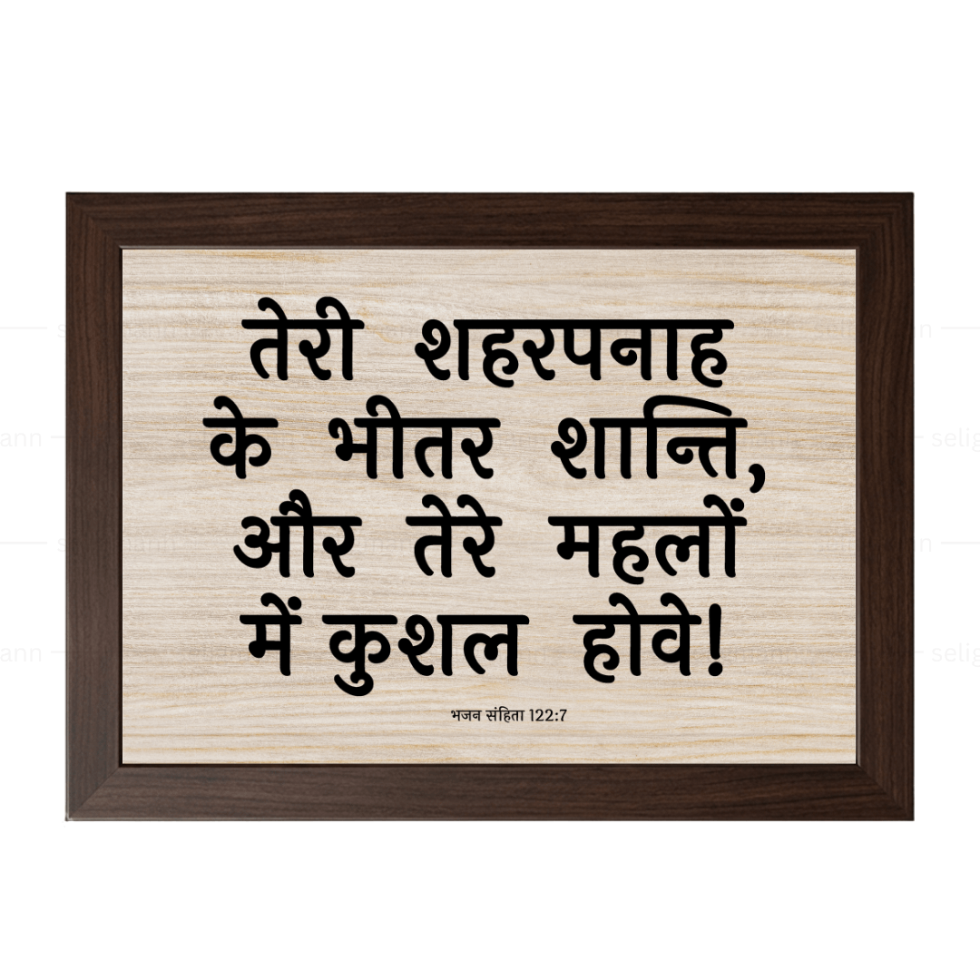तेरे महलों में कुशल (Psalms 122:7) Hindi