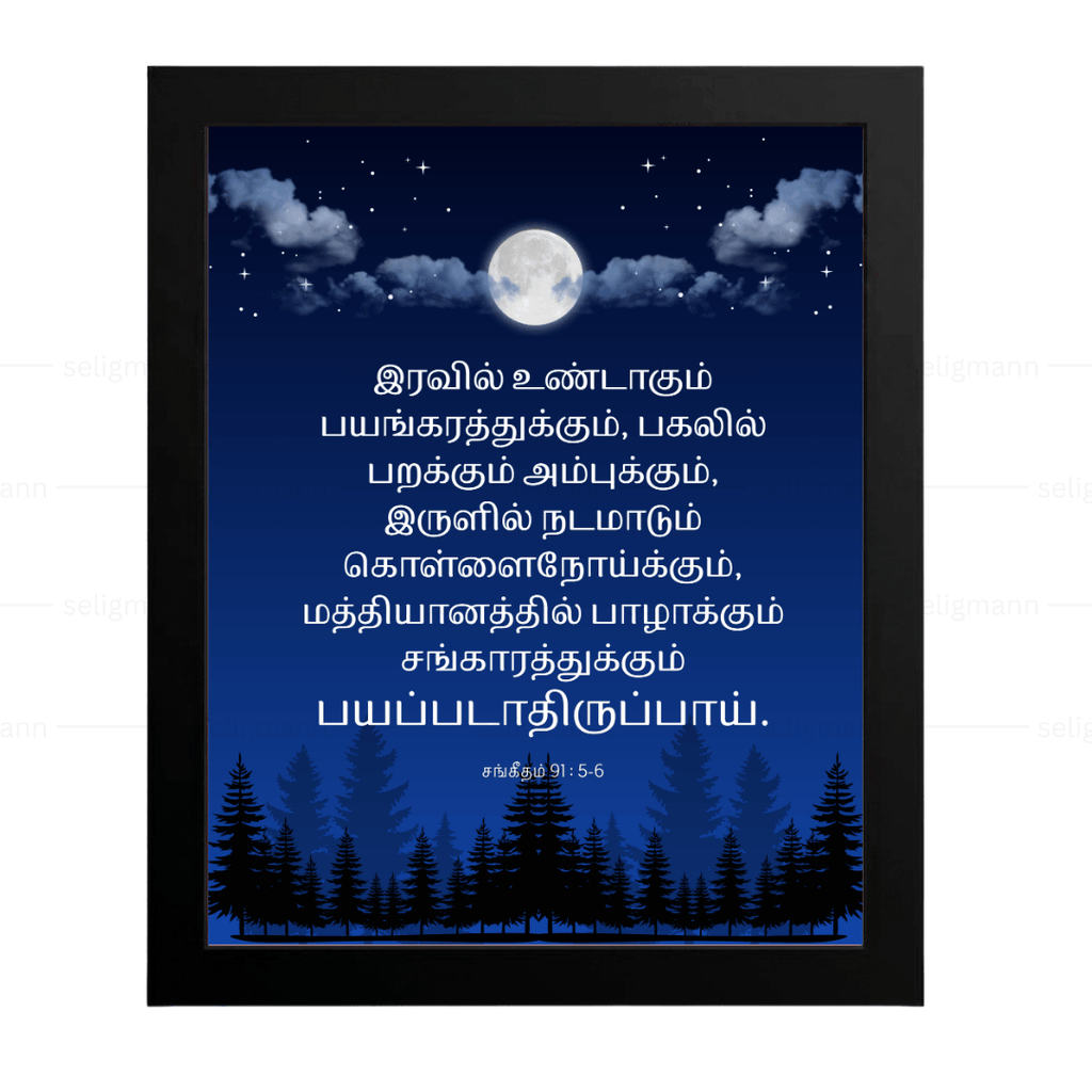 இரவிலுண்டாகும் பயங்கரத்துக்கும்… பயப்படாதிருப்பாய் (Psalms 91:5-6) Tamil