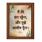 मैं तेरे संग रहूँगा, और तुझे आशीष दूँगा (Genesis 26:3) Hindi