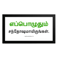 எப்பொழுதும் சந்தோஷமாயிருங்கள் - 1 Thessalonians 5:16 - Tamil