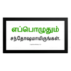 எப்பொழுதும் சந்தோஷமாயிருங்கள் - 1 Thessalonians 5:16 - Tamil