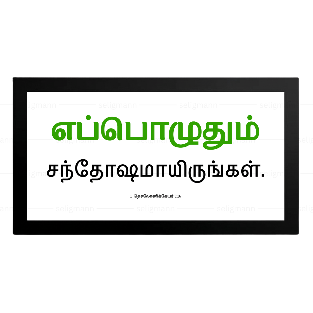எப்பொழுதும் சந்தோஷமாயிருங்கள் - 1 Thessalonians 5:16 - Tamil