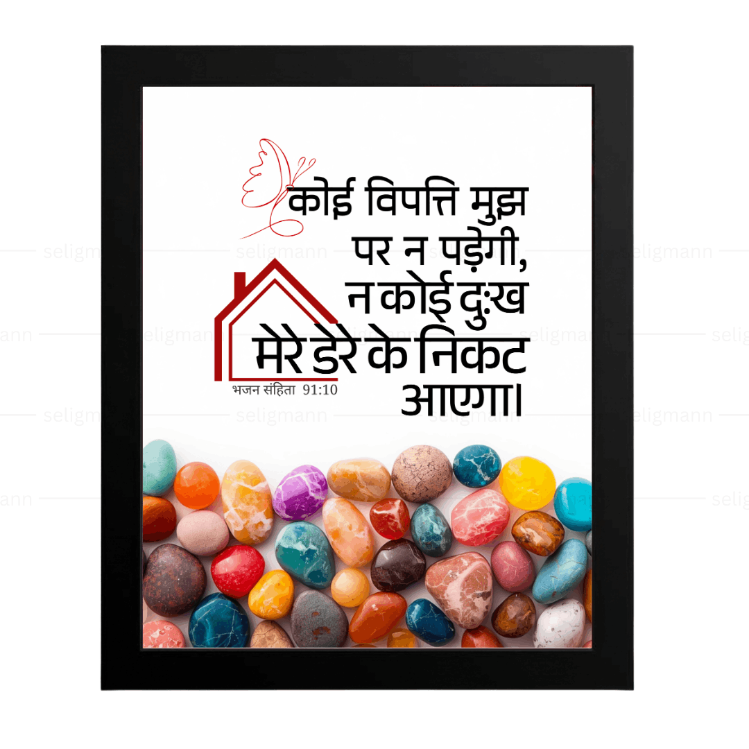 कोई विपत्ति…तेरे डेरे के निकट नहीं आएगा (Psalms 91:10) Hindi