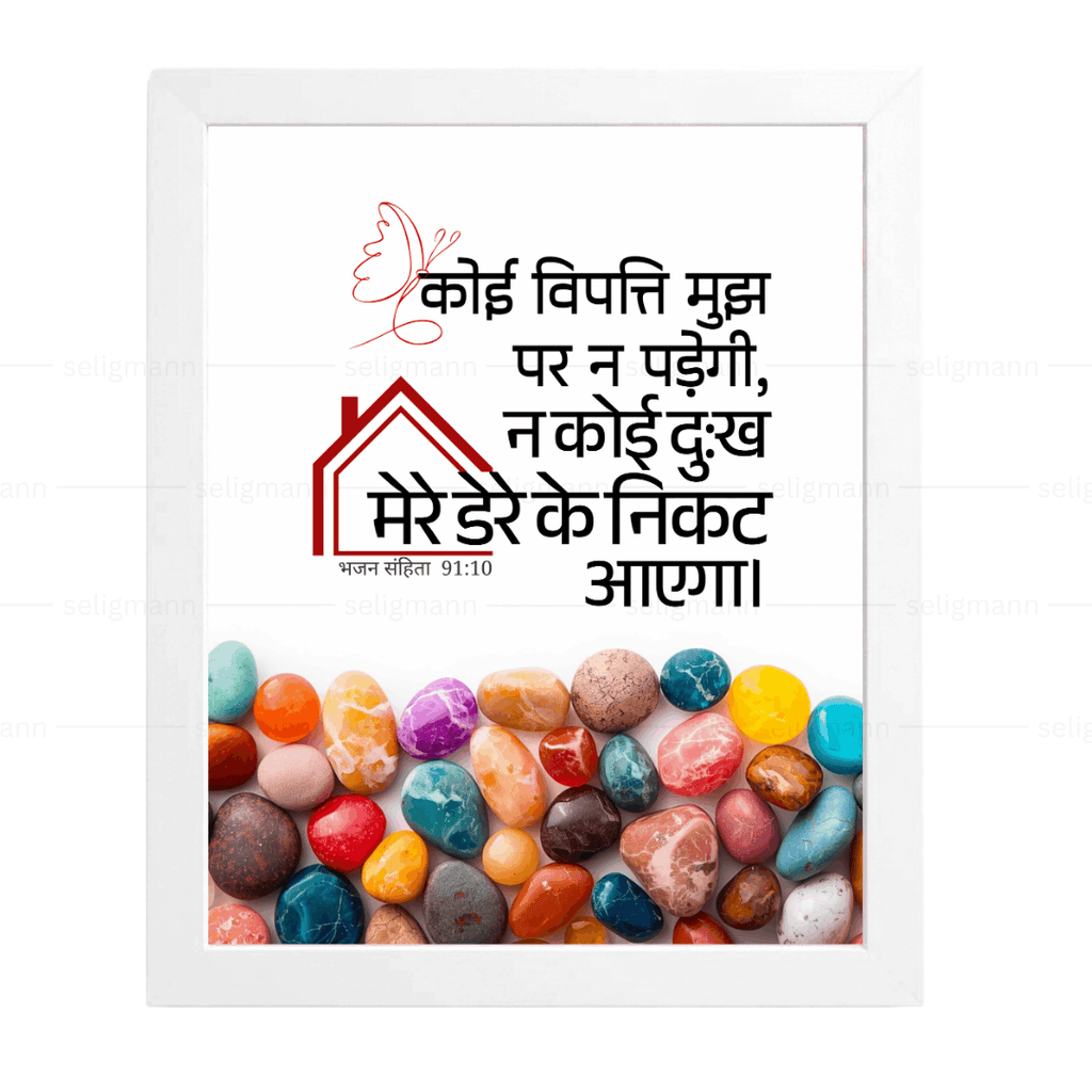 कोई विपत्ति…तेरे डेरे के निकट नहीं आएगा (Psalms 91:10) Hindi