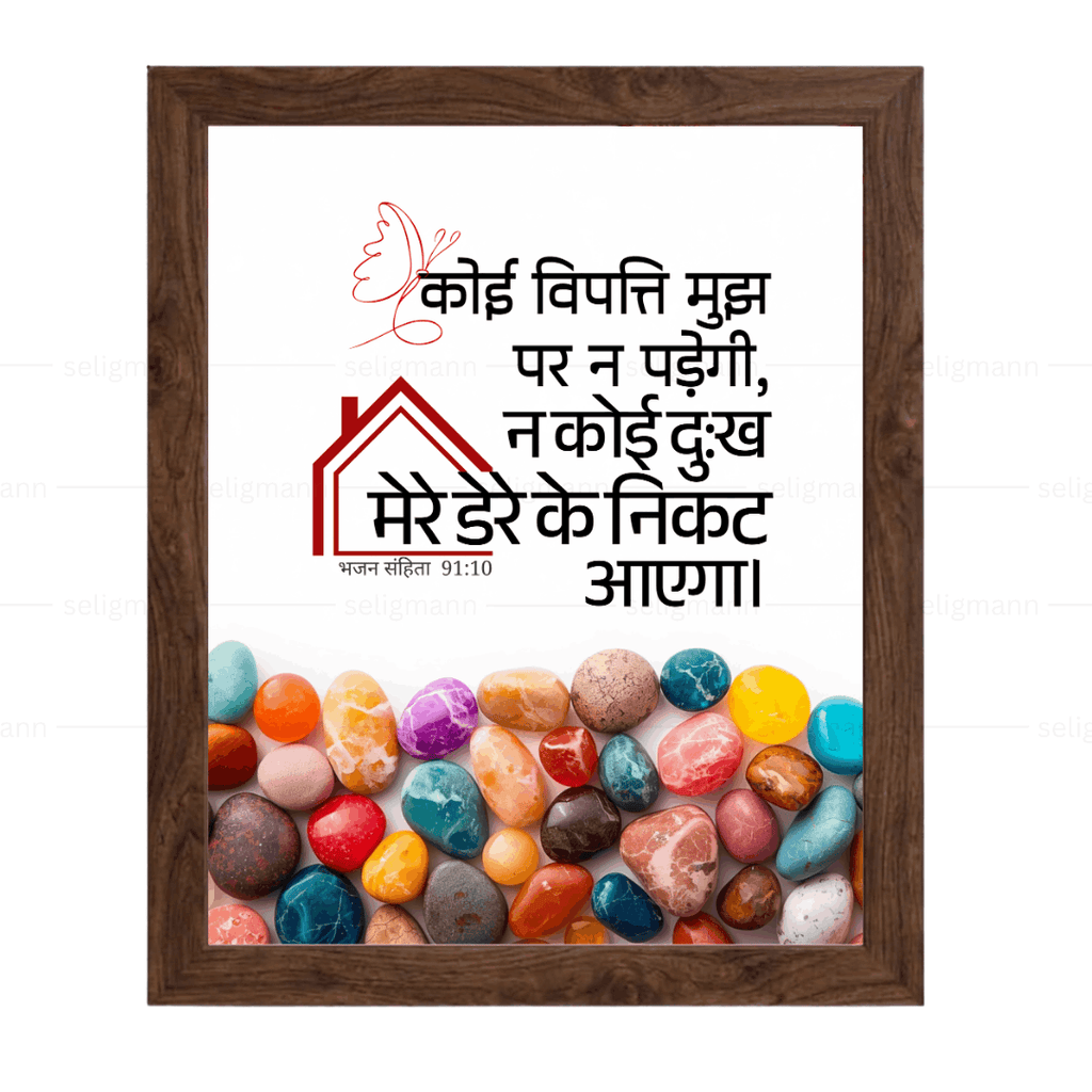 कोई विपत्ति…तेरे डेरे के निकट नहीं आएगा (Psalms 91:10) Hindi