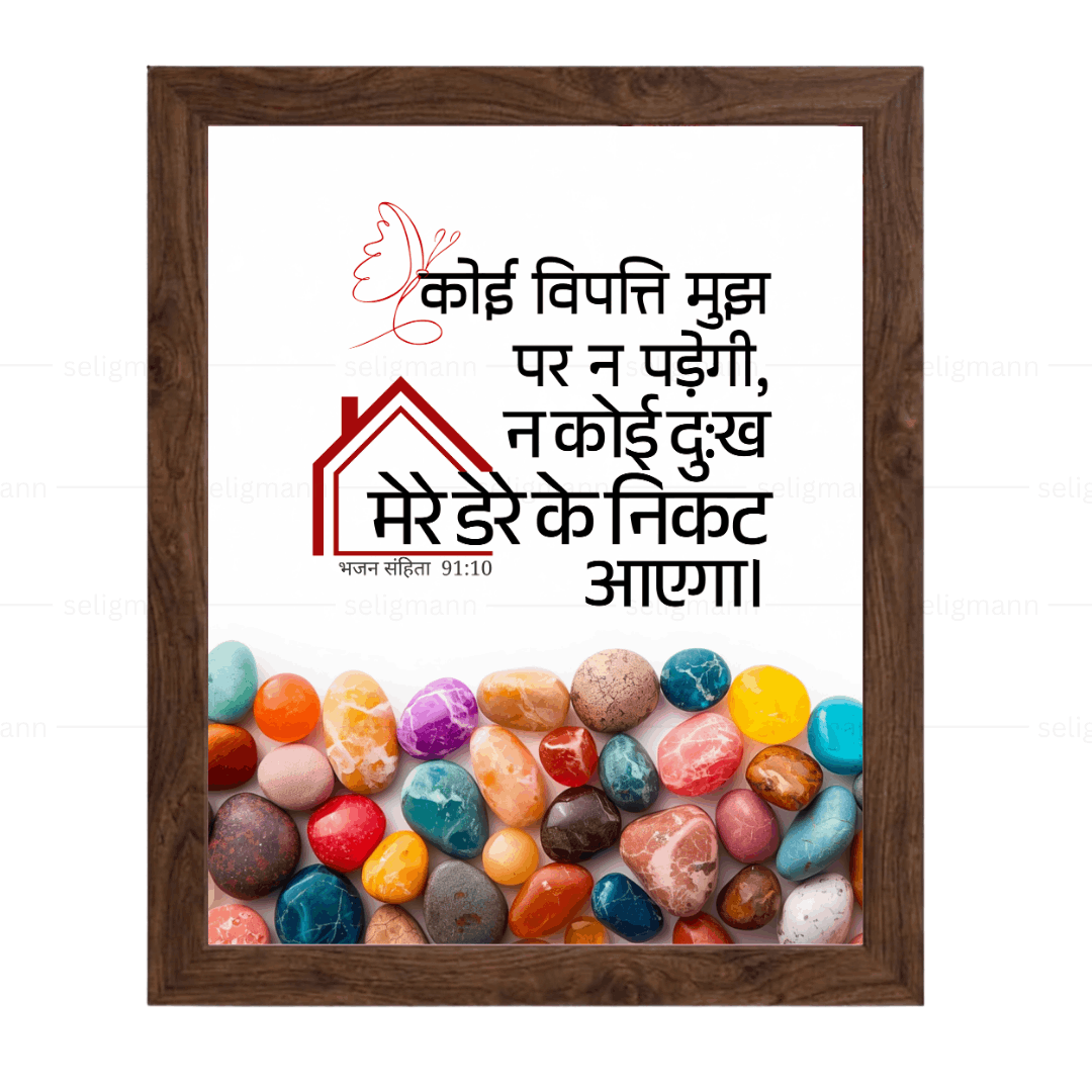 कोई विपत्ति…तेरे डेरे के निकट नहीं आएगा (Psalms 91:10) Hindi