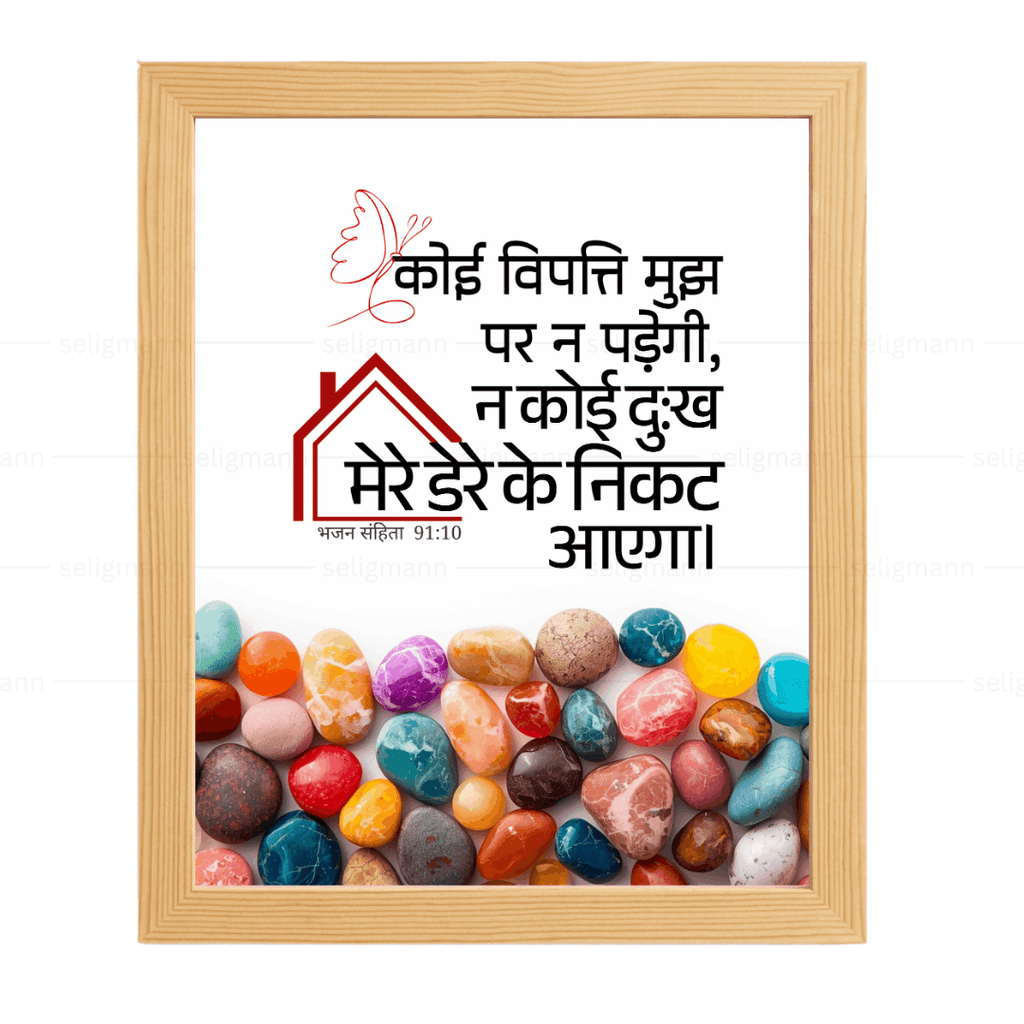 कोई विपत्ति…तेरे डेरे के निकट नहीं आएगा (Psalms 91:10) Hindi