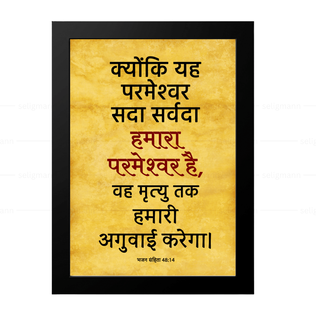 यह परमेश्वर सदा सर्वदा हमारा परमेश्वर है (Psalms 48:14) Hindi