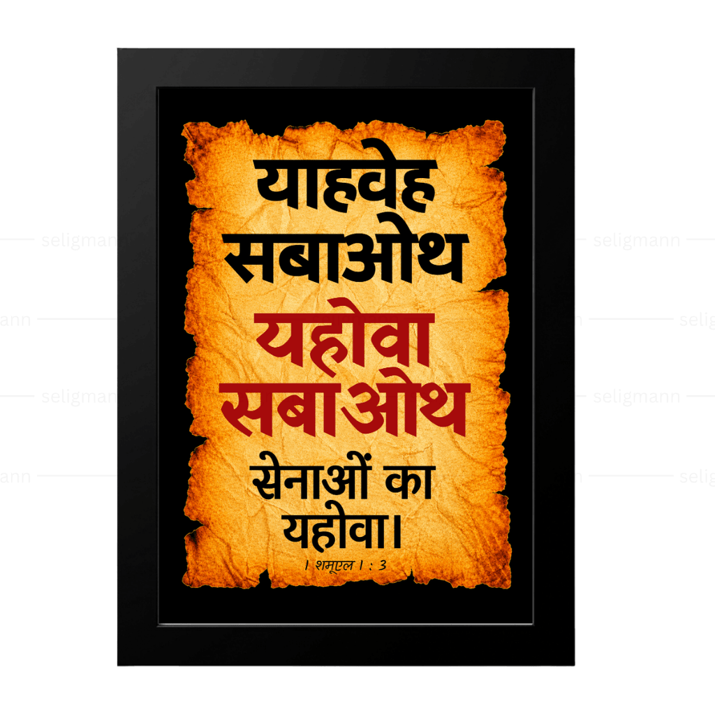 यहोवा सबाओथ – याहवेह सबाओथ (1 Samuel 1:3) Hindi