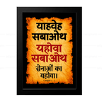 यहोवा सबाओथ – याहवेह सबाओथ (1 Samuel 1:3) Hindi