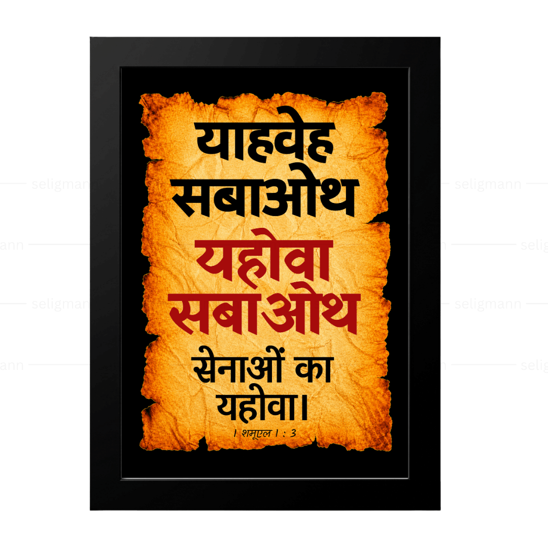 यहोवा सबाओथ – याहवेह सबाओथ (1 Samuel 1:3) Hindi