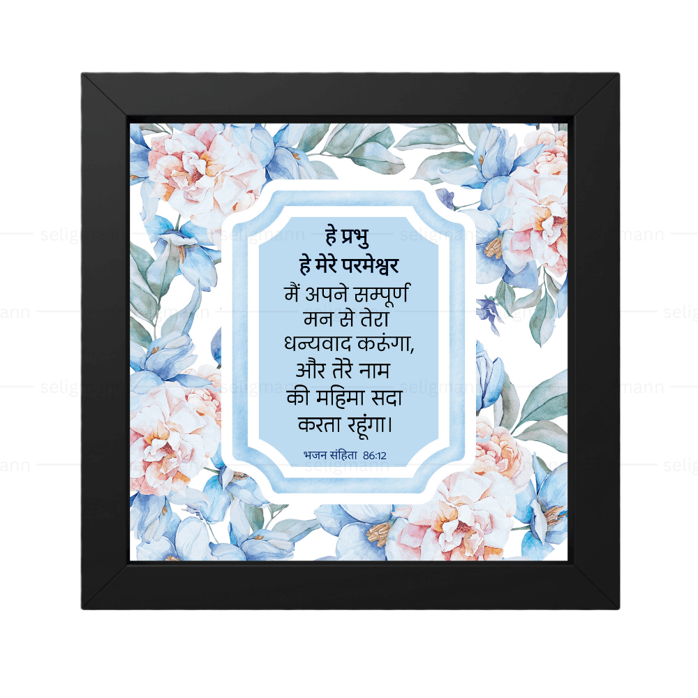 तेरे नाम की महिमा सदा करता रहूंगा - Psalm 86:12- Hindi