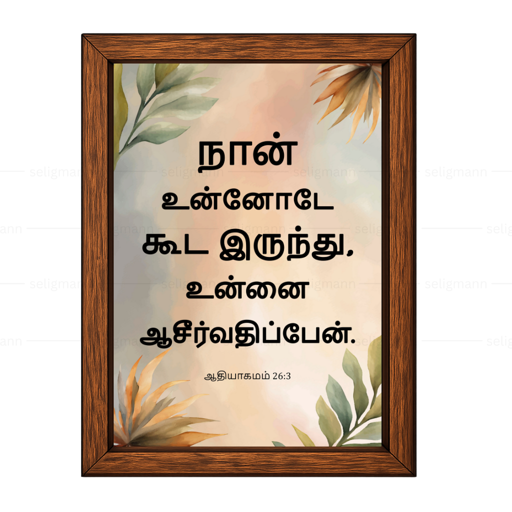 நான் உன்னோடே கூட இருந்து, உன்னை ஆசீர்வதிப்பேன் (Genesis 26:3) Tamil