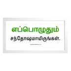 எப்பொழுதும் சந்தோஷமாயிருங்கள் - 1 Thessalonians 5:16 - Tamil
