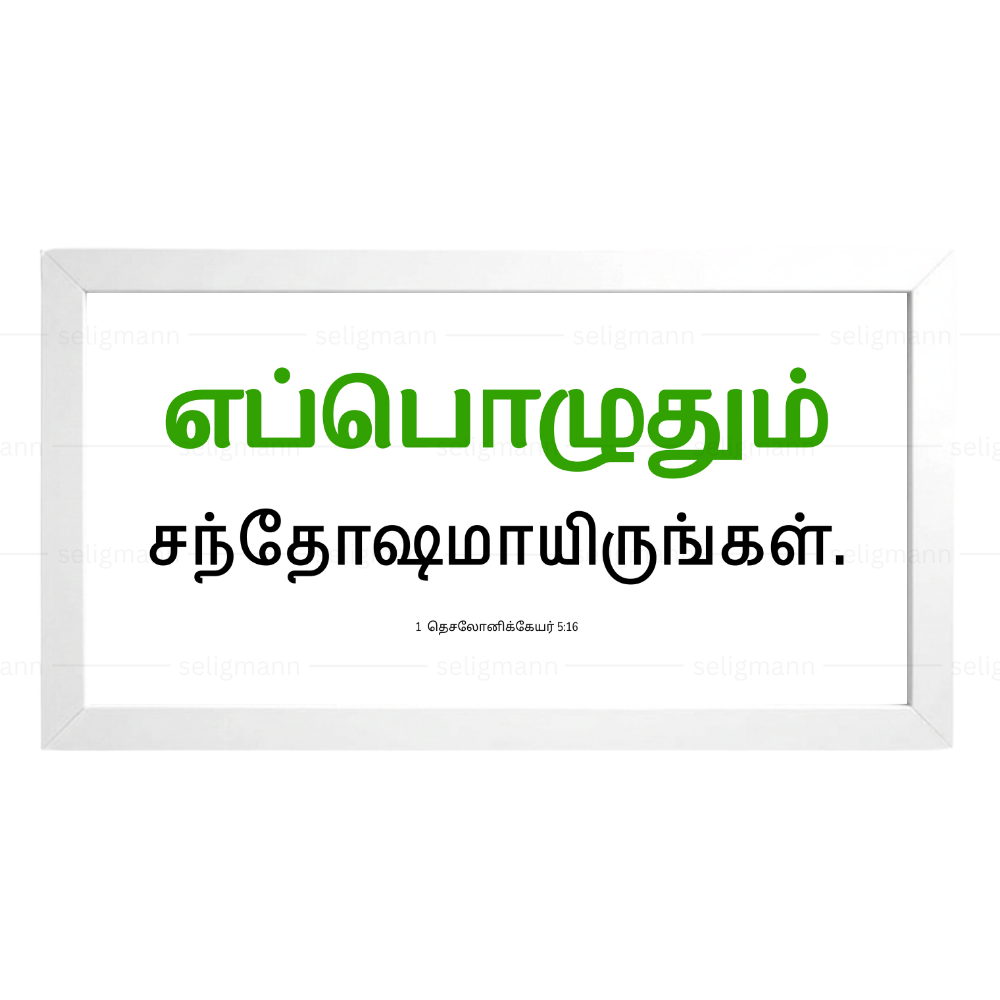 எப்பொழுதும் சந்தோஷமாயிருங்கள் - 1 Thessalonians 5:16 - Tamil