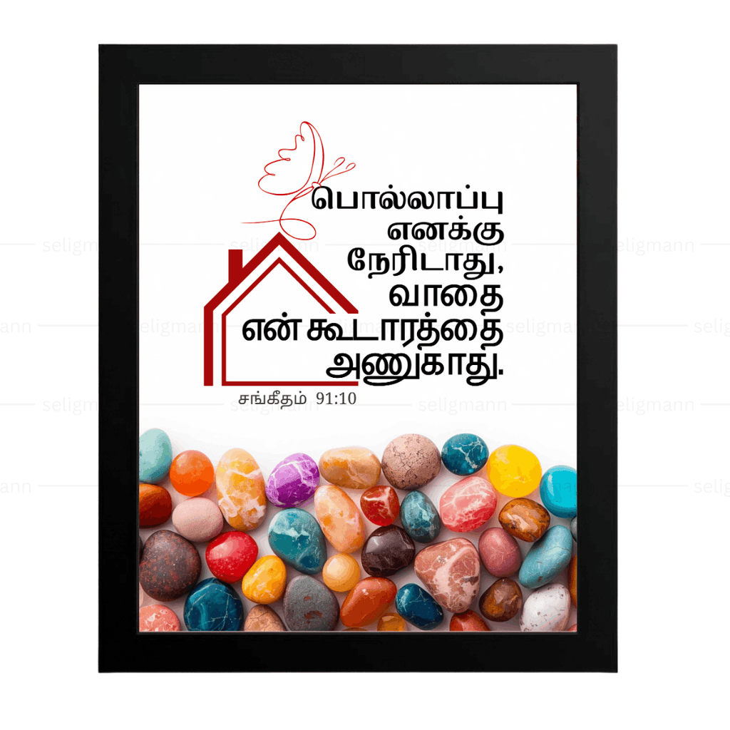 பொல்லாப்பு…உன் கூடாரத்தை அணுகாது (Psalms 91:10) Tamil