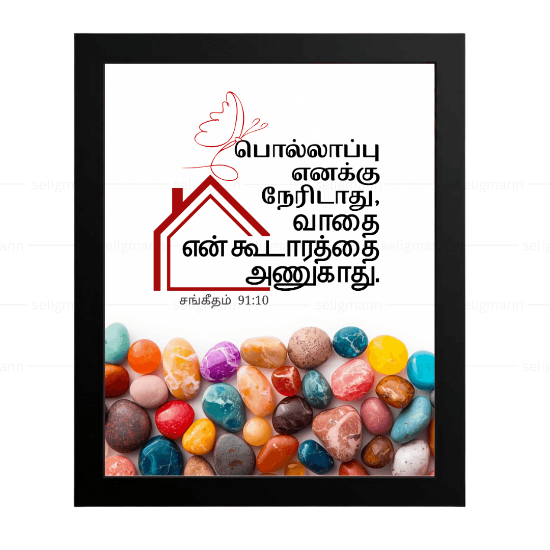 பொல்லாப்பு…உன் கூடாரத்தை அணுகாது (Psalms 91:10) Tamil