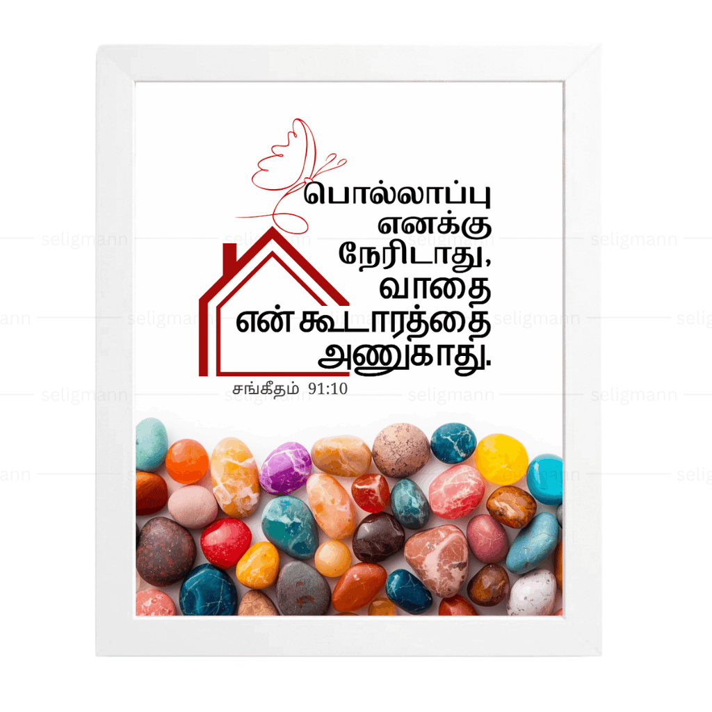 பொல்லாப்பு…உன் கூடாரத்தை அணுகாது (Psalms 91:10) Tamil