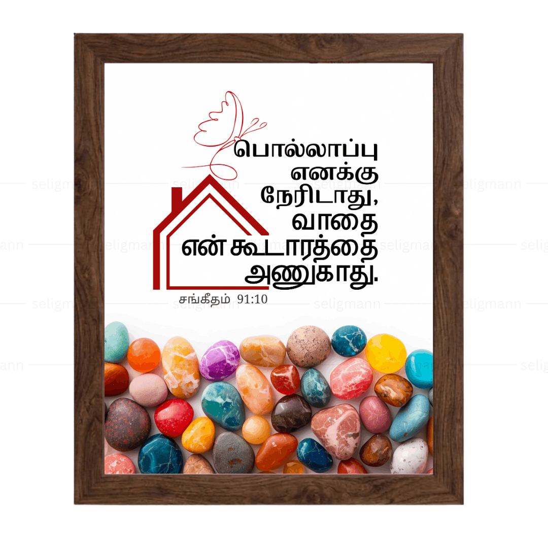 பொல்லாப்பு…உன் கூடாரத்தை அணுகாது (Psalms 91:10) Tamil