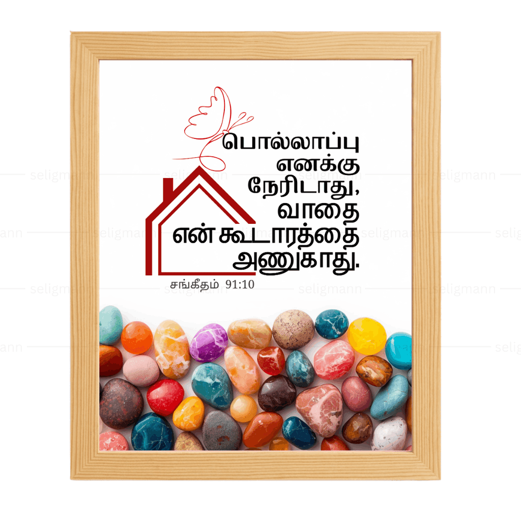 பொல்லாப்பு…உன் கூடாரத்தை அணுகாது (Psalms 91:10) Tamil