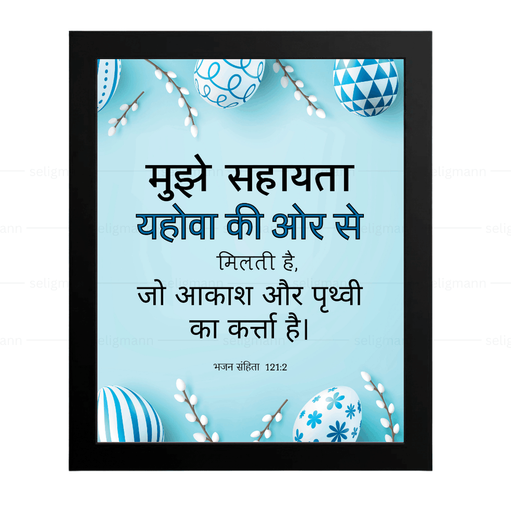 मुझे सहायता यहोवा की ओर से मिलती है (Psalms 121:2) Hindi