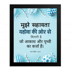 मुझे सहायता यहोवा की ओर से मिलती है (Psalms 121:2) Hindi