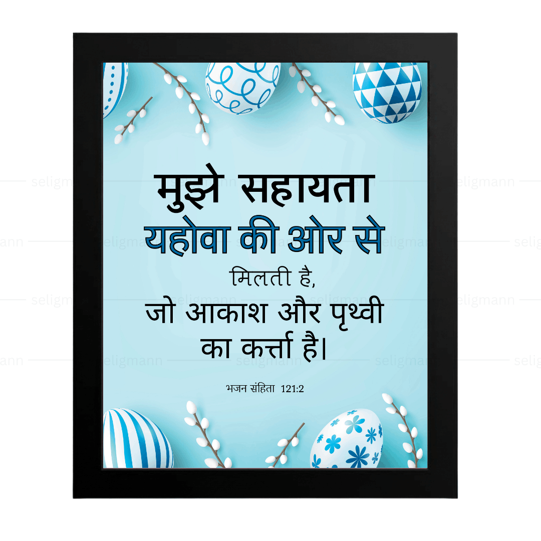 मुझे सहायता यहोवा की ओर से मिलती है (Psalms 121:2) Hindi