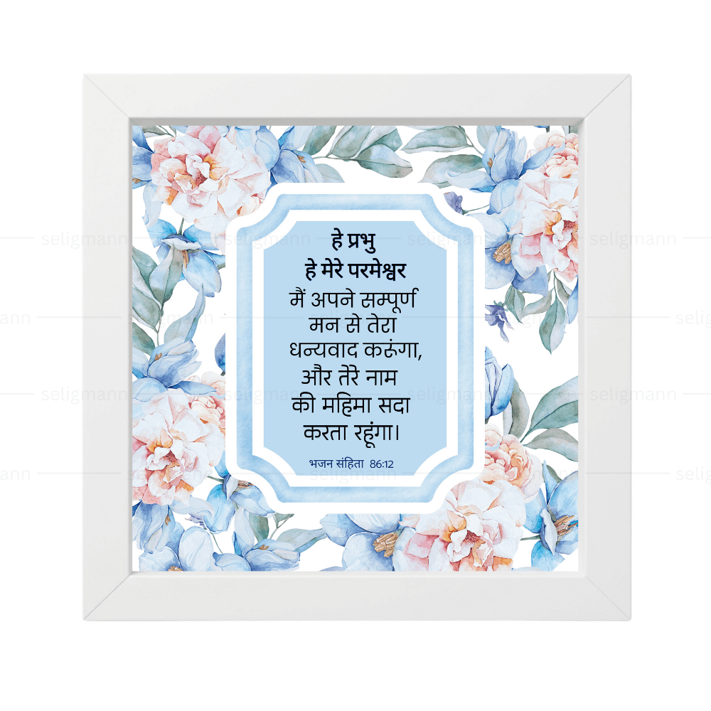 तेरे नाम की महिमा सदा करता रहूंगा - Psalm 86:12- Hindi