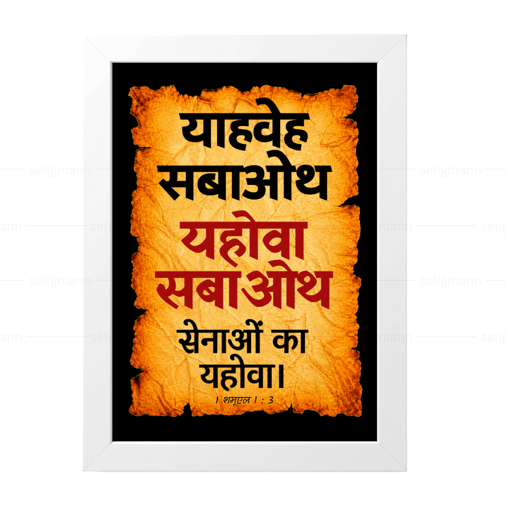 यहोवा सबाओथ – याहवेह सबाओथ (1 Samuel 1:3) Hindi