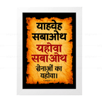 यहोवा सबाओथ – याहवेह सबाओथ (1 Samuel 1:3) Hindi