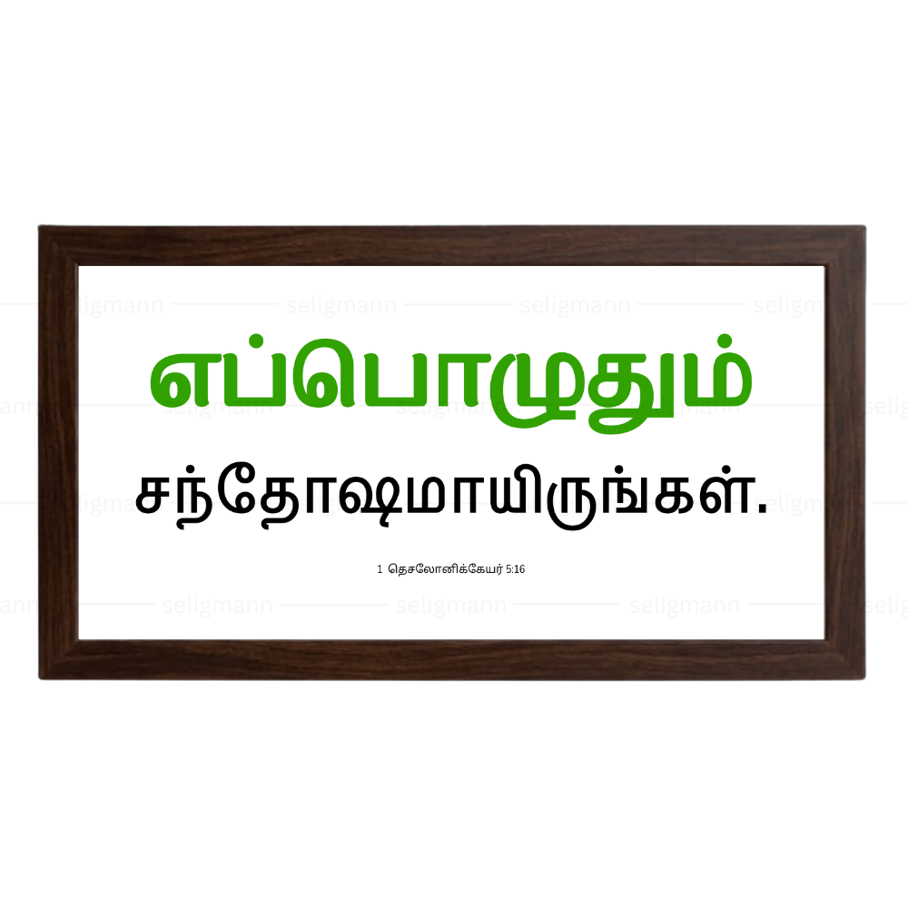 எப்பொழுதும் சந்தோஷமாயிருங்கள் - 1 Thessalonians 5:16 - Tamil