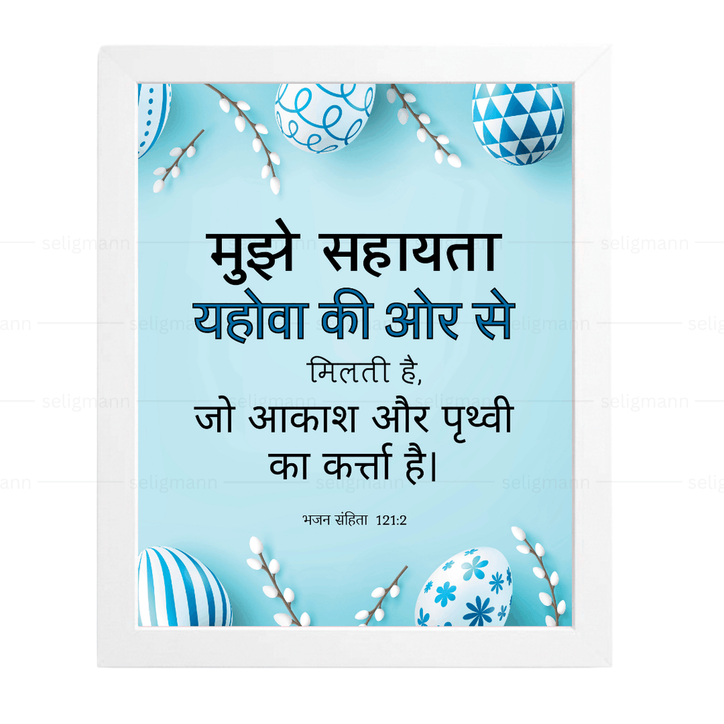 मुझे सहायता यहोवा की ओर से मिलती है (Psalms 121:2) Hindi