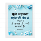 मुझे सहायता यहोवा की ओर से मिलती है (Psalms 121:2) Hindi