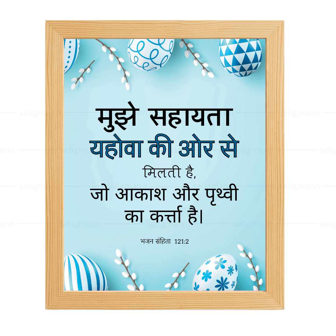 मुझे सहायता यहोवा की ओर से मिलती है (Psalms 121:2) Hindi