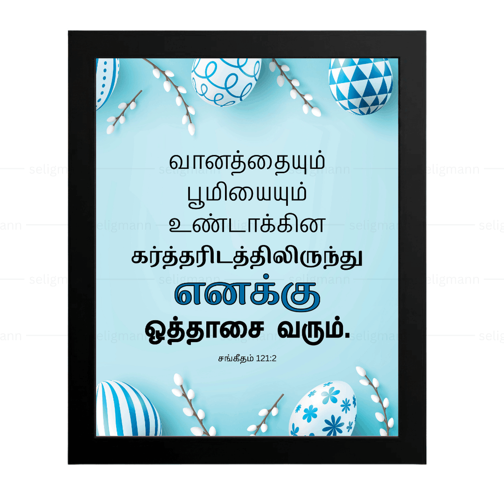 எனக்கு ஒத்தாசை வரும்…(Psalms 121:2) Tamil
