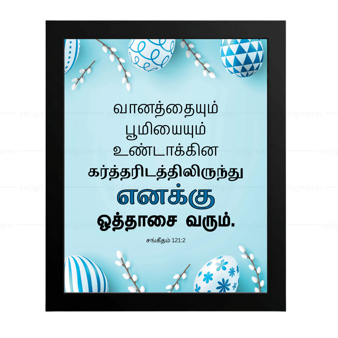 எனக்கு ஒத்தாசை வரும்…(Psalms 121:2) Tamil