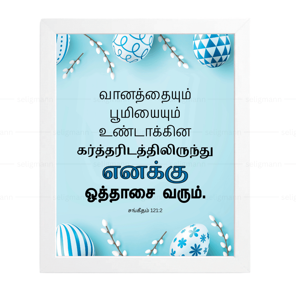 எனக்கு ஒத்தாசை வரும்…(Psalms 121:2) Tamil