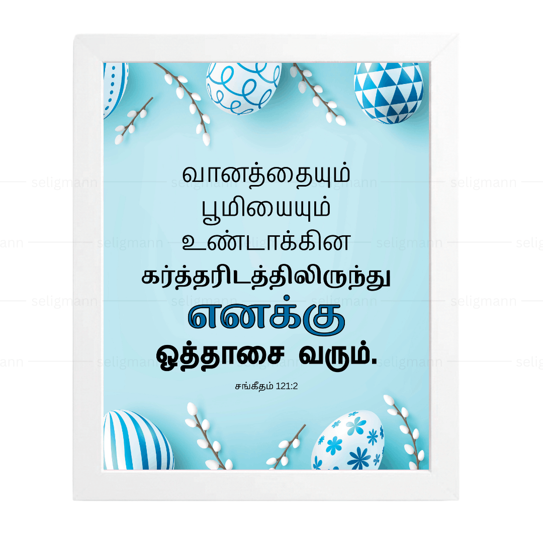 எனக்கு ஒத்தாசை வரும்…(Psalms 121:2) Tamil