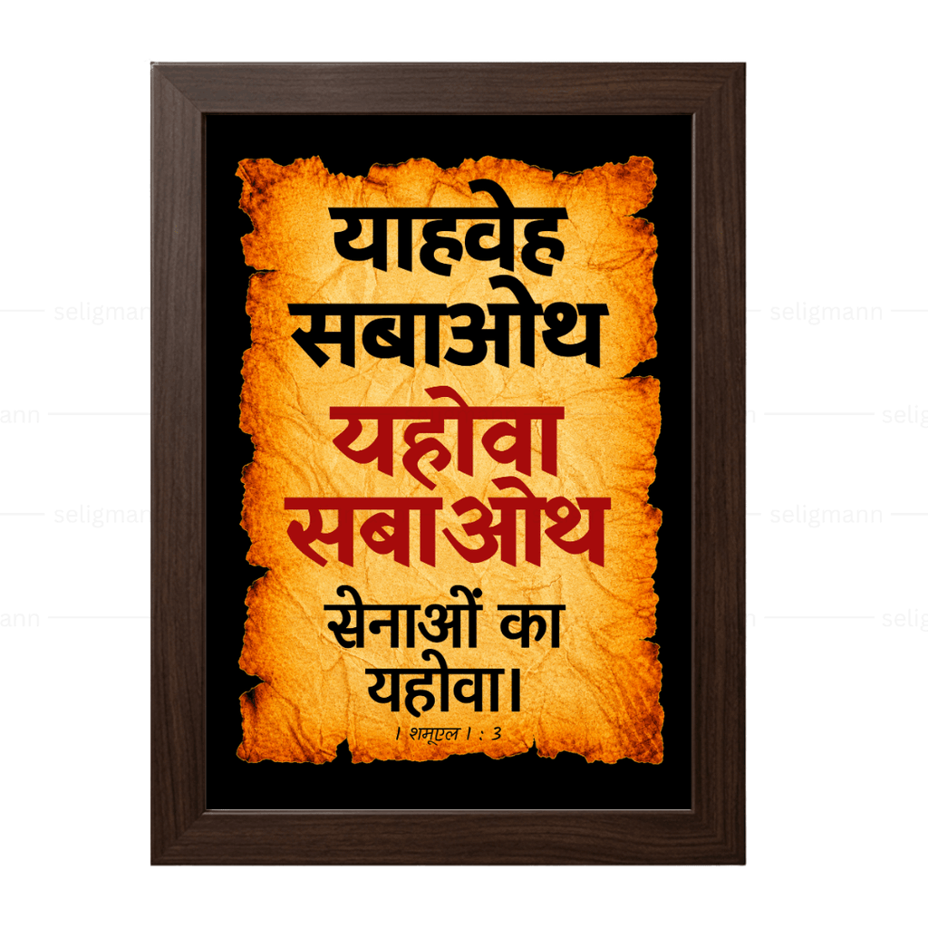 यहोवा सबाओथ – याहवेह सबाओथ (1 Samuel 1:3) Hindi