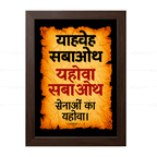 यहोवा सबाओथ – याहवेह सबाओथ (1 Samuel 1:3) Hindi