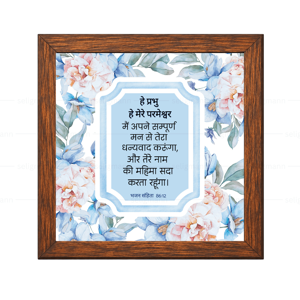 तेरे नाम की महिमा सदा करता रहूंगा - Psalm 86:12- Hindi