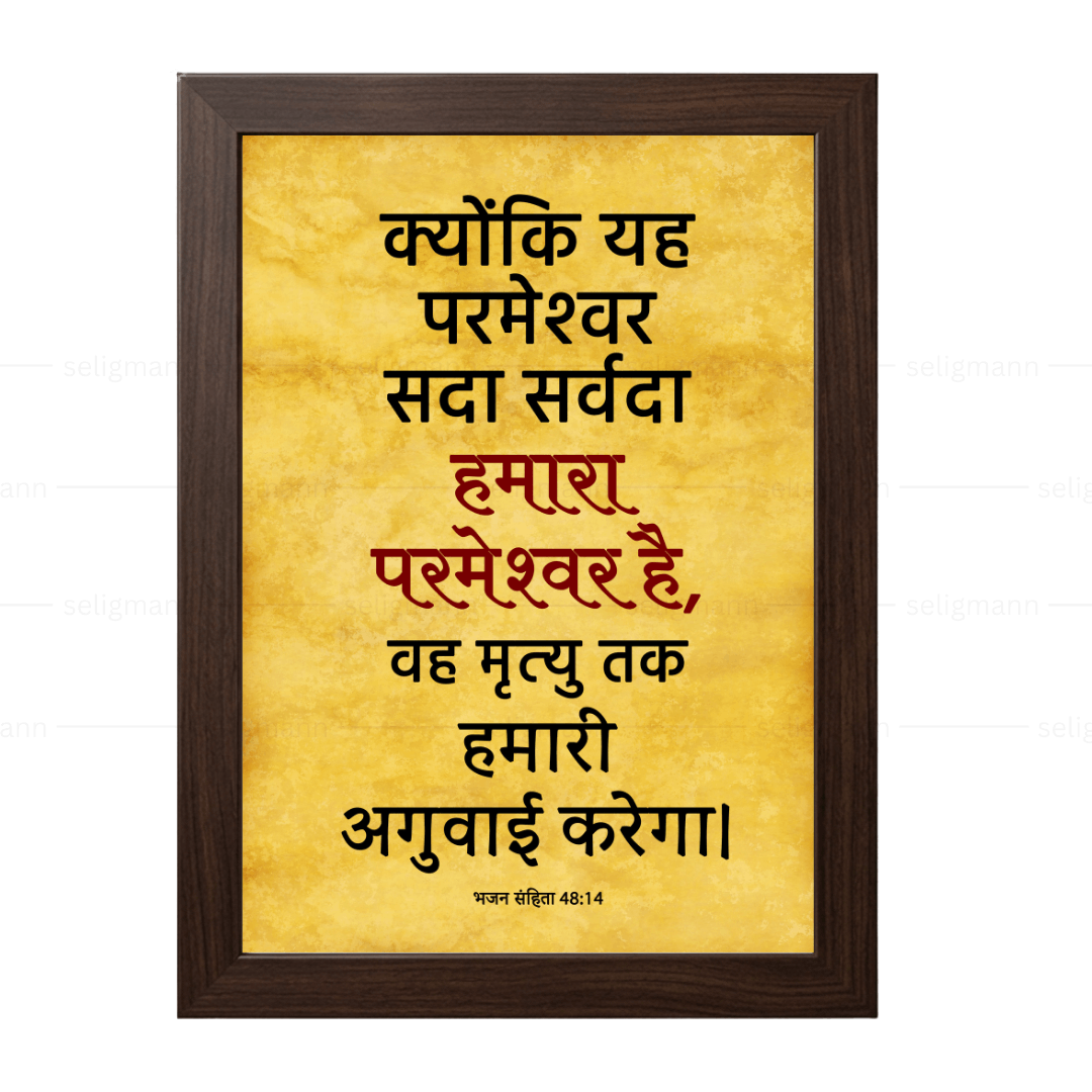 यह परमेश्वर सदा सर्वदा हमारा परमेश्वर है (Psalms 48:14) Hindi
