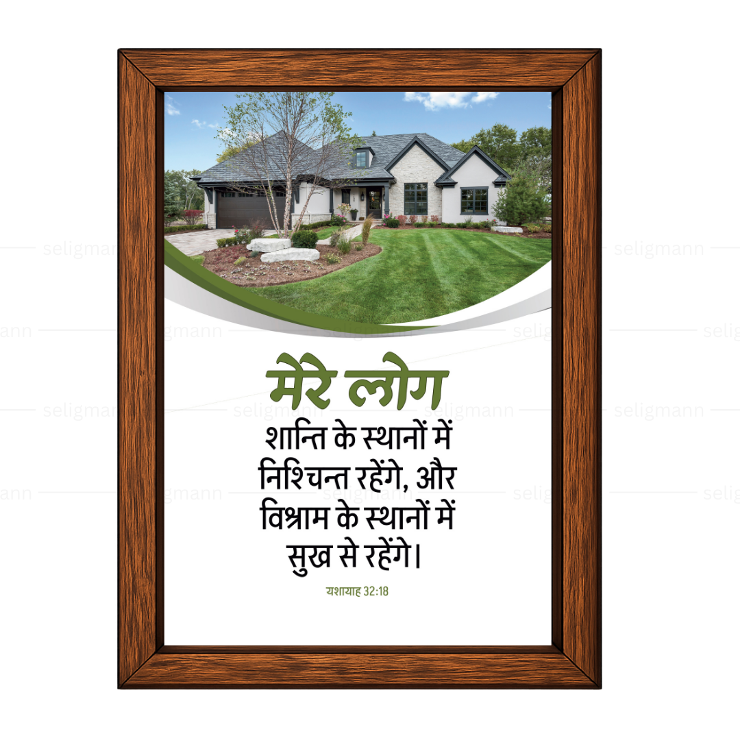 मेरे लोग शान्ति के स्थानों में सुख से रहेंगे (Isaiah 32:18) Hindi