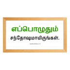 எப்பொழுதும் சந்தோஷமாயிருங்கள் - 1 Thessalonians 5:16 - Tamil
