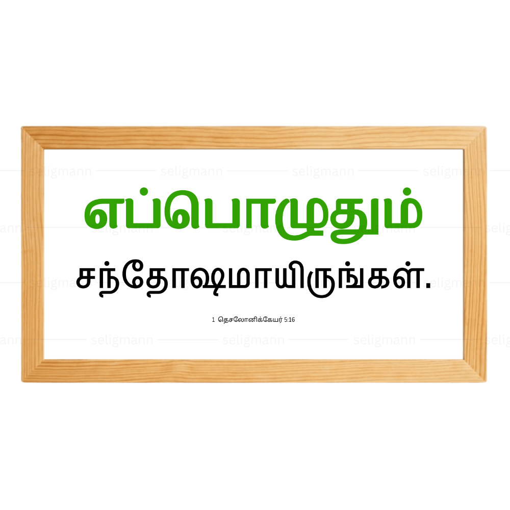 எப்பொழுதும் சந்தோஷமாயிருங்கள் - 1 Thessalonians 5:16 - Tamil