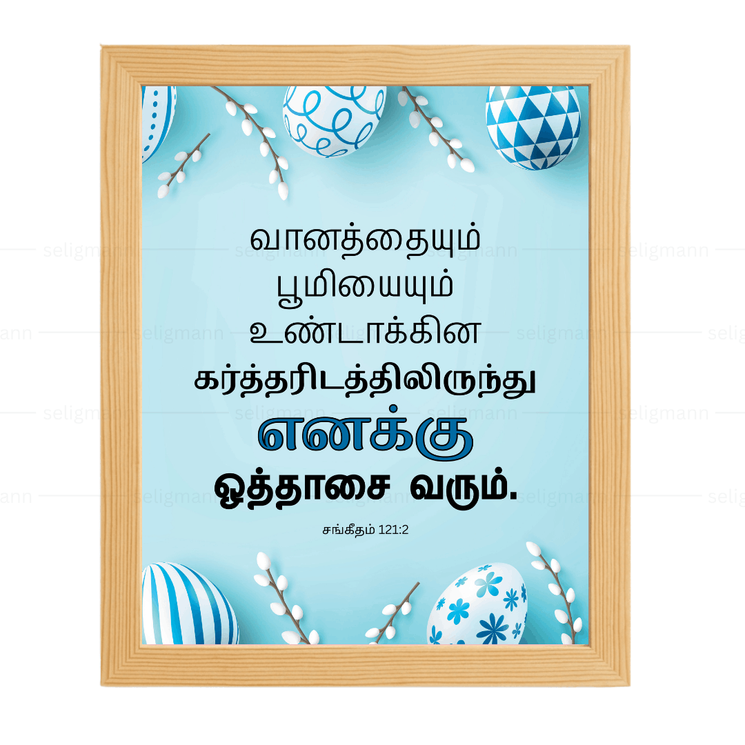 எனக்கு ஒத்தாசை வரும்…(Psalms 121:2) Tamil