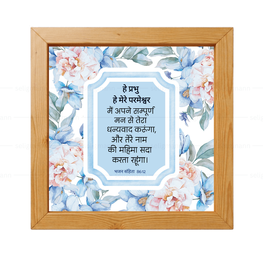 तेरे नाम की महिमा सदा करता रहूंगा - Psalm 86:12- Hindi
