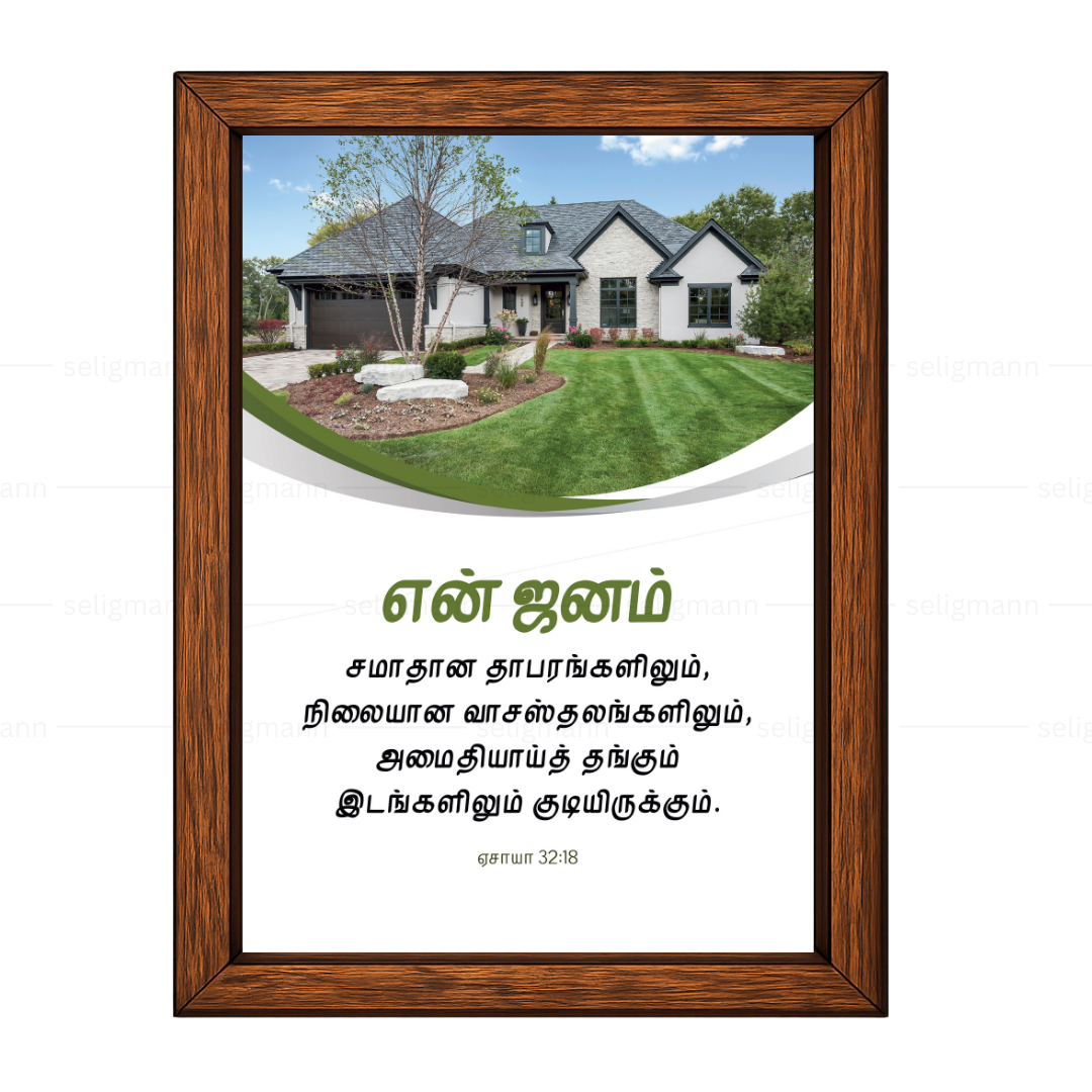என் ஜனம் சமாதான வாசஸ்தலங்களிலும் அமைதியாய்த் தங்கும் (Isaiah 32:18) Tamil